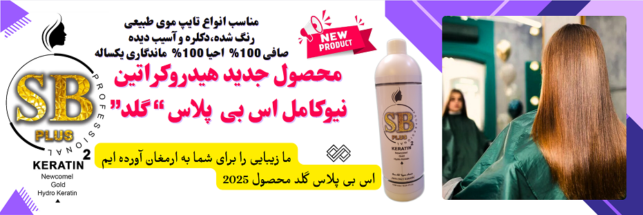 هیدروکراتین نیوکامل بلوبری اس بی گلد